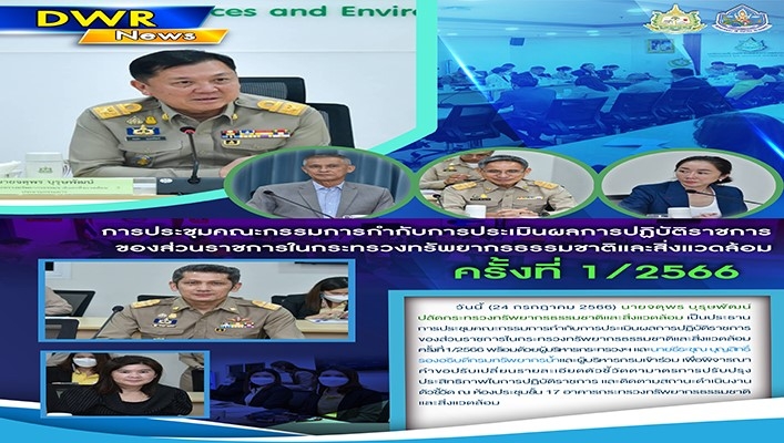 ทส. ประชุมคณะกรรมการกำกับการประเมินผลการปฏิบัติราชการของส่วนราชการในกระทรวงทรัพยากรธรรมชาติและสิ่งแวดล้อม ครั้งที่ 1/2566