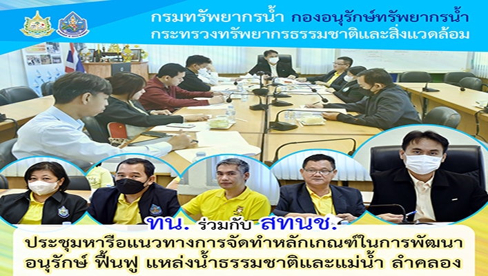 ทน. ร่วมกับ สทนช. ประชุมหารือแนวทางการจัดทำหลักเกณฑ์ในการพัฒนา อนุรักษ์ ฟื้นฟู แหล่งน้ำธรรมชาติและแม่น้ำ ลำคลอง