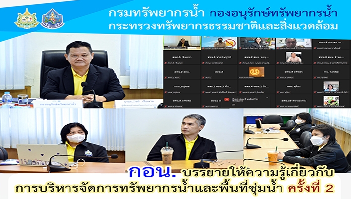 กอน. บรรยายให้ความรู้เกี่ยวกับการบริหารจัดการทรัพยากรน้ำและพื้นที่ชุ่มน้ำ ครั้งที่ 2