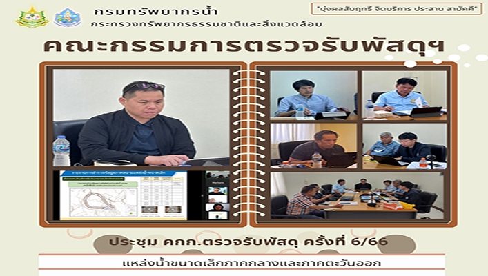 คณะกรรมการตรวจรับพัสดุฯ ประชุม คกก.ตรวจรับพัสดุ ครั้งที่ 6/66 แหล่งน้ำขนาดเล็กภาคกลางและภาคตะวันออก