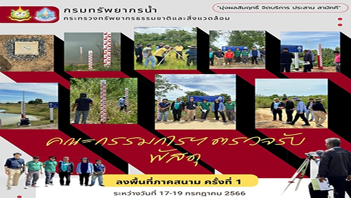 คณะกรรมการตรวจรับพัสดุฯ ลงพื้นที่ภาคสนาม ครั้งที่ 1 โครงการค่าใช้จ่ายในการพัฒนาระบบตรวจวัดปริมาณน้ำเก็บกับในแหล่งน้ำขนาดเล็ก พื้นที่ภาคกลางและภาคตะวันออก