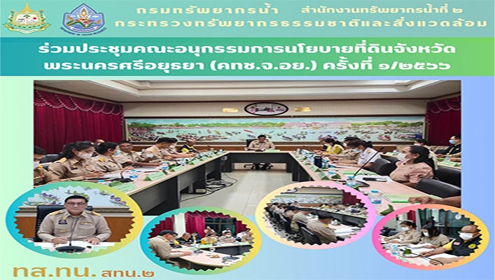 สทน.2 เข้าร่วมประชุมคณะอนุกรรมการนโยบายที่ดินจังหวัดพระนครศรีอยุธยา (คทช.จ.อย.) ครั้งที่ 1/2566