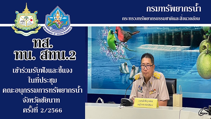 สทน.2 เข้าร่วมรับฟังและชี้แจงในที่ประชุมคณะอนุกรรมการทรัพยากรน้ำจังหวัดชัยนาท ครั้งที่ 2/2566
