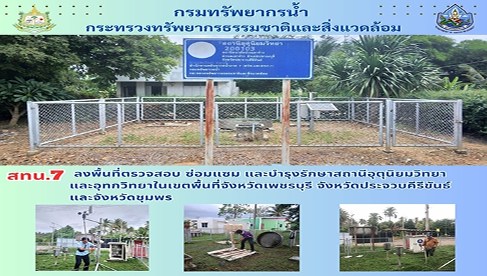 สทน.7 ลงพื้นที่ตรวจสอบ ซ่อมแซม และบำรุงรักษา สถานีอุตุนิยมวิทยาและอุทกวิทยาและอุทกวิทยาในเขตพื้นที่จังหวัดเพชรบุรี จังหวัดประจวบคึรีขันธ์ และจังหวัดชุมพร