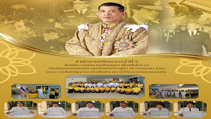 สทน.9 จัดพิธีถวายพระพรชัยมงคล เนื่องในโอกาสวันเฉลิมพระชนมพรรษาสมเด็จพระเจ้าอยู่หัว 28 กรกฎาคม 2566 และถวายสัตย์ปฏิญาณ เพื่อเป็นข้าราชการที่ดีและพลังของแผ่นดิน