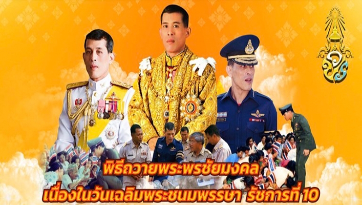 สทน.4 จัดพิธีถวายพระพรชัยมงคล เนื่องในวันเฉลิมพระชนมพรรษา รัชการที่ 10