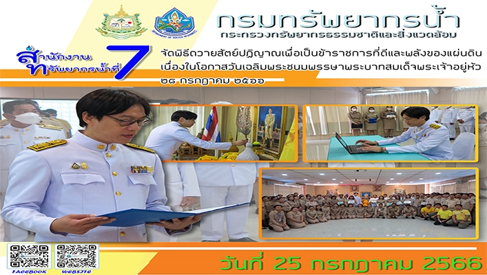 สทน.7 จัดพิธีถวายสัตย์ปฏิญาณเพื่อเป็นข้าราชการที่ดีและพลังของแผ่นดิน เนื่องในโอกาสวันเฉลิมพระชนมพรรษาพระบาทสมเด็จพระเจ้าอยู่หัว 28 กรกฎาคม 2566