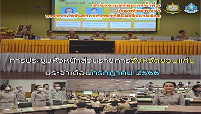 สทน.4 เข้าร่วมการประชุมหัวหน้าส่วนราชการจังหวัดขอนแก่น ประจำเดือนกรกฎาคม 2566