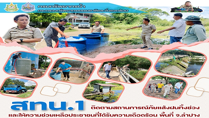 สทน.1 ติดตามสถานการณ์ภัยแล้งฝนทิ้งช่วงและให้ความช่วยเหลือประชาชนที่ได้รับความเดือดร้อนพื้นที่ จังหวัดลำปาง