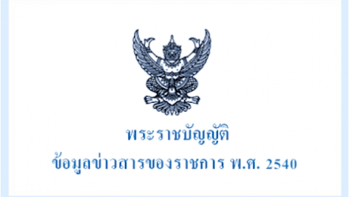 ความรู้เกี่ยวกับพระราชบัญญัติข้อมูลข่าวสารของราชการ พ.ศ. 2540
