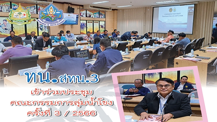 สทน.3 เข้าร่วมประชุมคณะกรรมการลุ่มน้ำโขง ครั้งที่ 3/2566