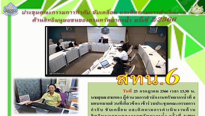 สทน.6 ประชุมคณะกรรมการกำกับ ขับเคลื่อนและติดตามการดำเนินงานด้านสิทธิมนุษยชนของกรมทรัพยากรน้ำ ครั้งที่ 2/2566