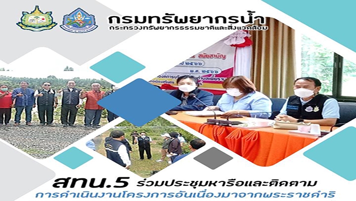 สทน.5 ร่วมประชุมหารือและติดตามการดำเนินงานโครงการอันเนื่องมาจากพระราชดำริ