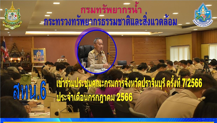 สทน.6 เข้าร่วมประชุมคณะกรมการจังหวัดปราจีนบุรี ครั้งที่ 7/2566 ประจำเดือนกรกฎาคม 2566