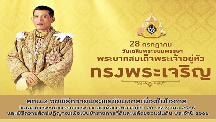 สทน.2 จัดพิธีถวายพระพรชัยมงคลเนื่องในโอกาสวันเฉลิมพระชนมพรรษาพระบาทสมเด็จพระเจ้าอยู่หัว 28 กรกฎาคม 2566 และพิธีถวายสัตย์ปฏิญาณเพื่อเป็นข้าราชการที่ดีและพลังของแผ่นดิน ประจำปี 2566
