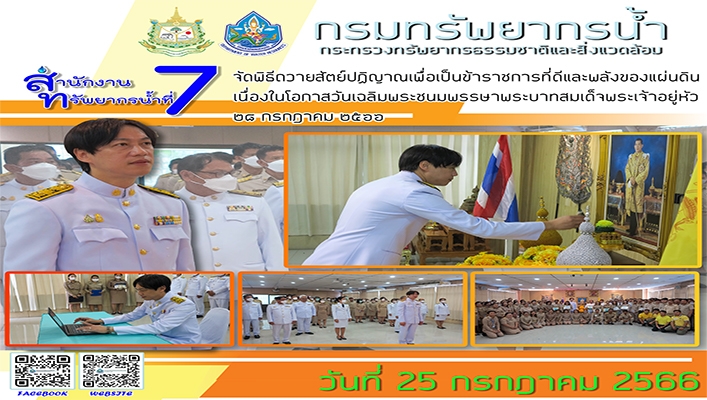 สทน.7 จัดพิธีถวายสัตย์ปฏิญาณเพื่อเป็นข้าราชการที่ดีและพลังของแผ่นดินเนื่องในโอกาสวันเฉลิมพระชนมพรรษาพระบาทสมเด็จพระเจ้าอยู่หัว 28 กรกฎาคม 2566