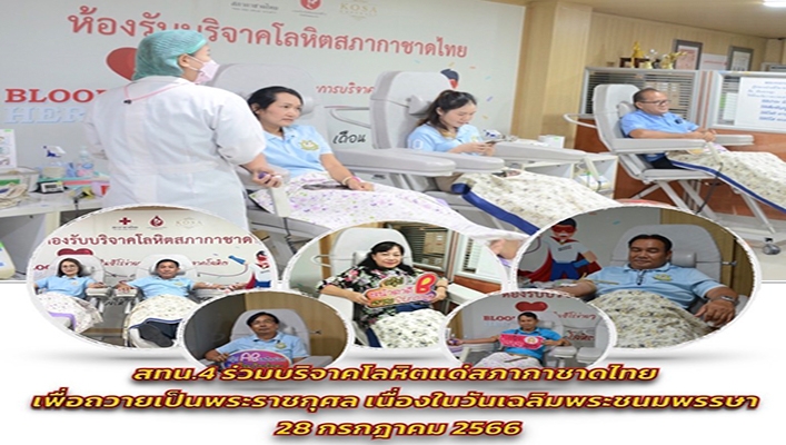 สทน.4 ร่วมบริจาคโลหิตแด่สภากาชาดไทย เพื่อถวายเป็นพระราชกุศล เนื่องในวันเฉลิมพระชนมพรรษา 28 กรกฎาคม 2566