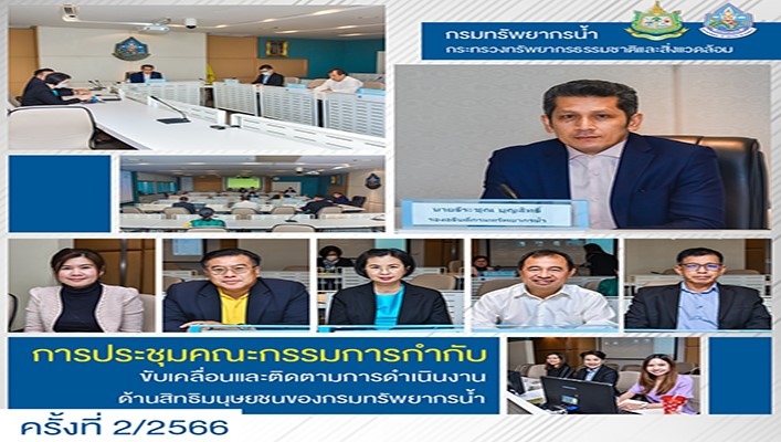กรมทรัพยากรน้ำ ประชุมคณะกรรมการกำกับขับเคลื่อนและติดตามการดำเนินงานด้านสิทธิมนุษยชนของกรมทรัพยากรน้ำ ครั้งที่ 2/2566