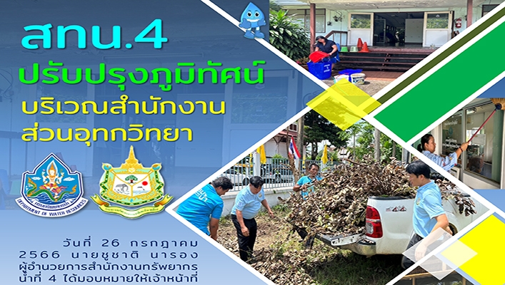สทน.4 ปรับปรุงภูมิทัศน์บริเวณอาคารสำนักงานและบริเวณโดยรอบส่วนส่วนอุทกวิทยา ร่วมกันตัดแต่งกิ่งไม้ เก็บขยะ เศษกิ่งไม้ ใบไม้ ทำความสะอาดพื้นที่อาคารสำนักงาน