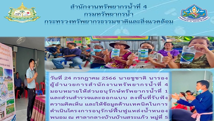 สทน.4 ลงพื้นที่รับฟังความคิดเห็น และให้ข้อมูลด้านเทคนิคในการดำเนินโครงการอนุรักษ์ฟื้นฟูแหล่งน้ำหนองพนอม จังหวัดมหาสารคาม