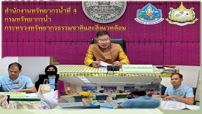 สทน.4 ร่วมประชุมคณะอนุกรรมการนโยบายที่ดินจังหวัดร้อยเอ็ด