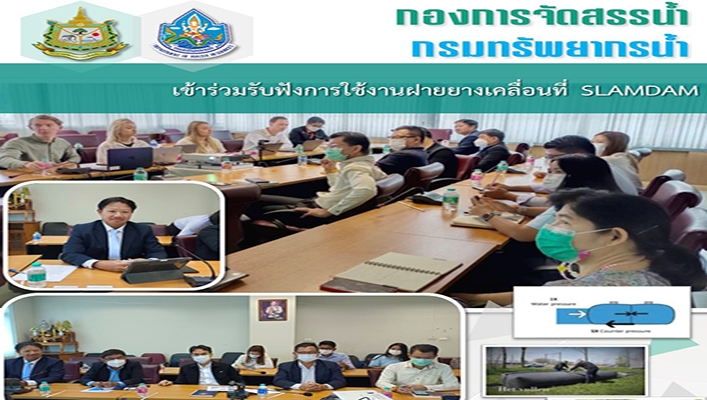 กองการจัดสรรน้ำ เข้าร่วมรับฟังการใช้งานฝายยางเคลื่อนที่ SLAMDAM