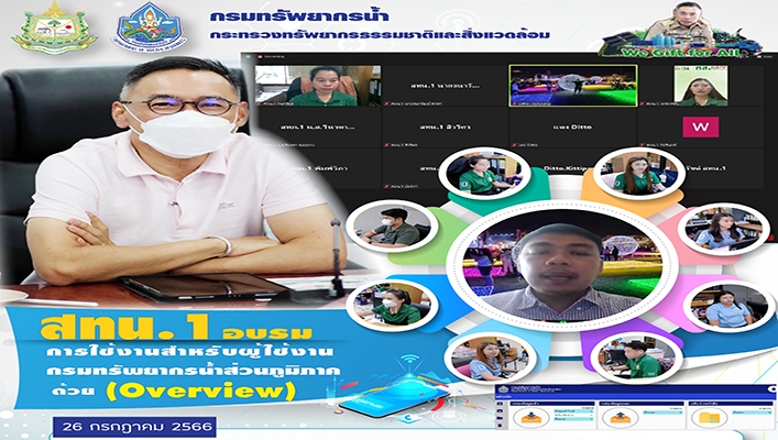 สทน.1 อบรมการใช้งานสำหรับผู้ใช้งานกรมทรัพยากรน้ำส่วนภูมิภาคด้วย (Overview)