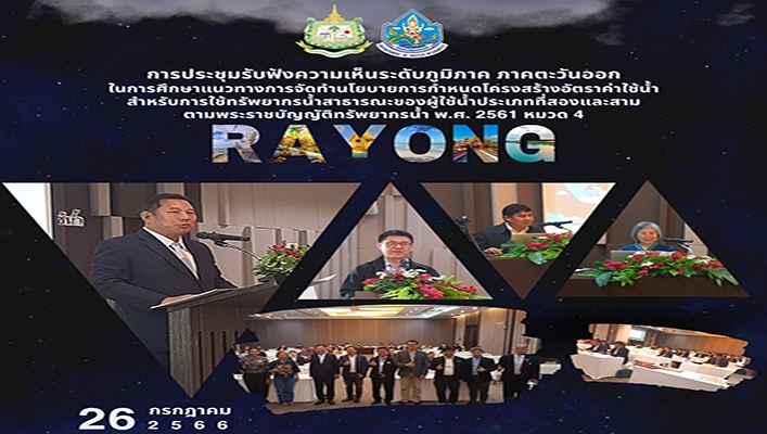 กรมทรัพยากรน้ำ เข้าร่วมประชุมการรับฟังความคิดเห็นระดับภูมิภาค ภาคตะวันออก ในการศึกษาแนวทางการจัดทำนโยบายการกำหนดโครงสร้างอัตราค่าใช้น้ำ สำหรับการใช้ทรัพยากรน้ำสาธารณะของผู้ใช้น้ำประเภทที่สองและสาม ตามพระราชบัญญัติทรัพยากรน้ำ พ.ศ.2561 หมวด 4