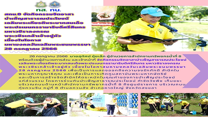 สทน.8 จัดกิจกรรมจิดอาสาบำเพ็ญสาธารณประโยชน์ เฉลิมพระเกียรติพระบาทสมเด็จพระปรเมนทรรามาธิบดีศรีสินทรมหาวชิราลงกรณ พระวชิรเกล้าเจ้าอยู่หัว เนื่องในโอกาสมหามงคลวันเฉลิมพระชนมพรรษา 28 กรกฎาคม 2566