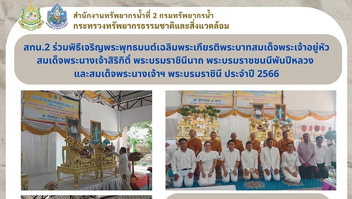 สทน.2 ร่วมพิธีเจริญพระพุทธมนต์เฉลิมพระเกียรติพระบาทสมเด็จพระเจ้าอยู่หัวสมเด็จพระนางเจ้าสิริกิติ์ พระบรมราชินีนาถ พระบรมราชชนนีพันปีหลวงและสมเด็จพระนางเจ้าฯ พระบรมราชินี ประจำปี 2566
