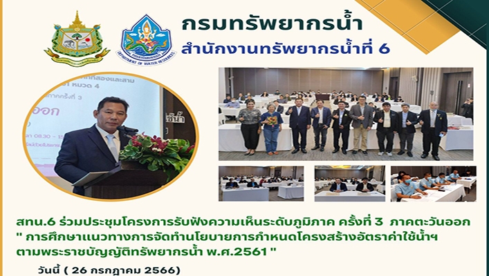 สทน.6 ร่วมประชุมโครงการับฟังความเห็นระดับภูมิภาค ครั้งที่ 3 ภาคตะวันออก 