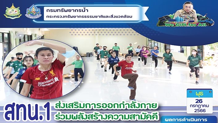 สทน.1 ส่งเสริมการออกกำลังกายร่วมพลังสร้างความสามัคคี