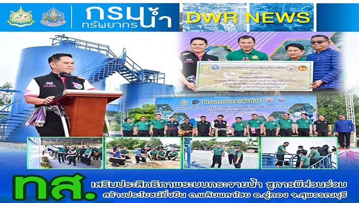 ทส. เสริมประสิทธิภาพระบบกระจายน้ำ ชูการมีส่วนร่วมสร้างประโยชน์ยั่งยืน ต.พลับพลาไชย อ.อู่ทอง จ.สุพรรณบุรี