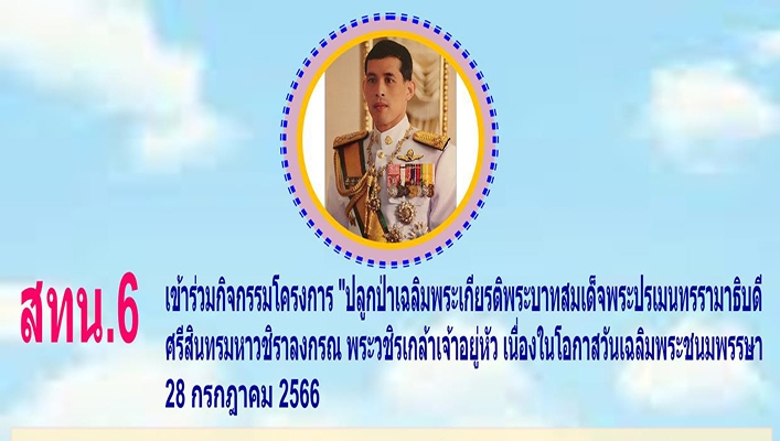 สทน.6 เข้าร่วมกิจกรรมโครงการ 