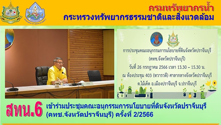 สทน.6 เข้าร่วมประชุมคณะอนุกรรมการนโยบายที่ดินจังหวัดปราจีนบุรี (คทช.จังหวัดปราจีนบุรี) ครั้งที่ 2/2566