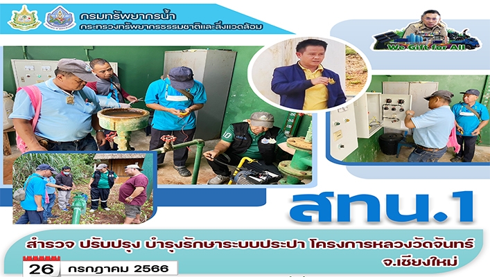 สทน.1 สำรวจปรับปรุงบำรุงรักษาระบบประปา โครงการหลวงวัดจันทร์ จ.เชียงใหม่