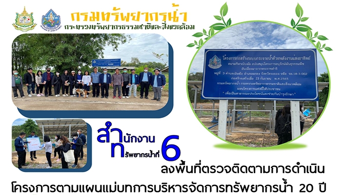 สทน.6 ลงพื้นที่ตรวจติดตามการดำเนินโครงการตามแผนแม่บทการบริหารจัดการทรัพยากรน้ำ 20 ปี