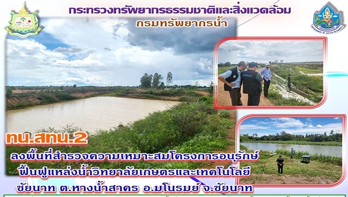 สทน.1 ลงพื้นที่สำรวจความเหมาะสมโครงการอนุรักษ์ฟื้นฟูแหล่งน้ำวิทยาลัยเกษตรและเทคโนโลยีชัยนาท จังหวัดชัยนาท