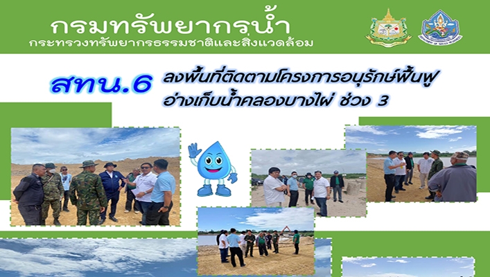 สทน.6 ลงพื้นที่ติดตามโครงการอนุรักษ์ฟื้นฟูอ่างเก็บน้ำคลองบางไผ่ ช่วงที่ 3 จังหวัดระยอง