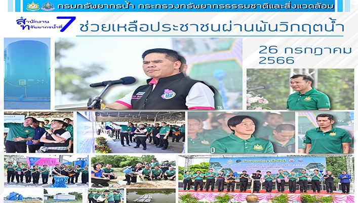 สทน.7 ช่วยเหลือประชาชนผ่านพ้นวิกฤตน้ำ จังหวัดสุพรรณบุรี