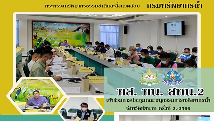 สทน.2 เข้าร่วมประชุมคณะอนุกรรมการทรัพยากรน้ำ จังหวัดชัยนาท ครั้งที่ 2/2566
