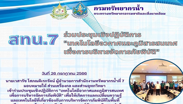 สทน.7 ร่วมประชุมเชิงปฏิบัติการ 