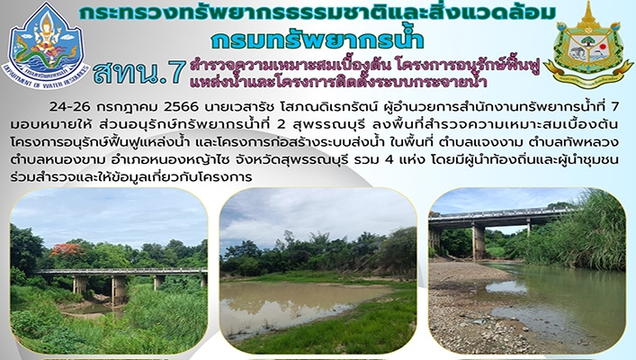 สทน.7 สำรวจความเหมาะสมเบื้องต้น โครงการอนุรักษ์ฟื้นฟูแหล่งน้ำและโครงการติดตั้งระบบกระจายน้ำ