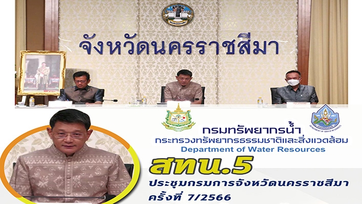 สทน.5 ประชุมกรมการจังหวัดนครราชสีมา ครั้งที่ 7/2566