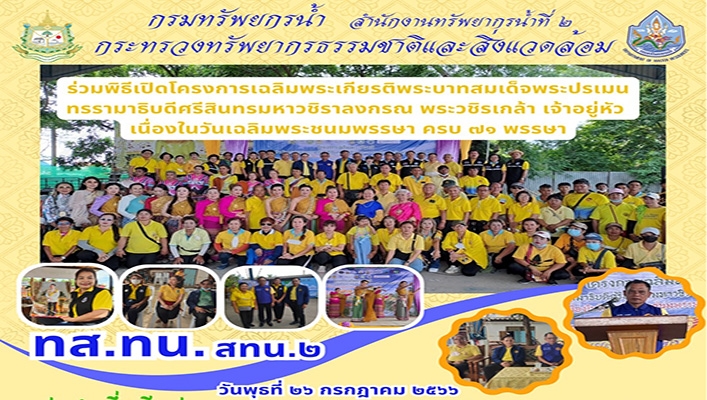 สทน.2 ร่วมพิธีเปิดโครงการเฉลิมพระเกียรติพระบาทสมเด็จพระปรเมนทรรามาธิบดีศรีสินทรมหาวชิราลงกรณ พระวชิรเกล้า เจ้าอยู่หัวเนื่องในวันเฉลิมพระชนมพรรษา ครบ 71 พรรษา