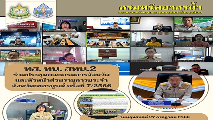 สทน.2 ร่วมประชุมคณะกรมการจังหวัดและหัวหน้าส่วนราชการประจำจังหวัดเพชรบูรณ์ ครั้งที่ 7/2566