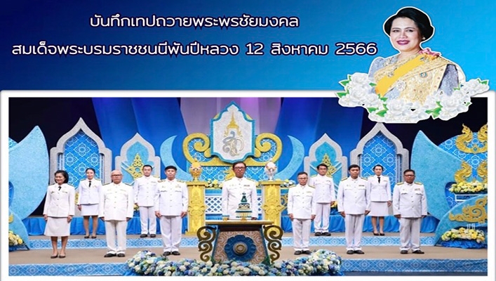 สทน.4 บันทึกเทปถวายพระพรชัยมงคล สมด็จพระบรมราชชนนีพันปีหลวง 12 สิงหาคม 2566