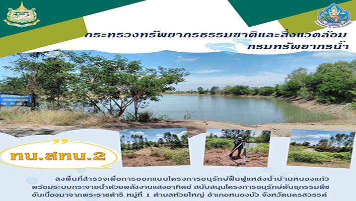 สทน.2 ลงพื้นที่สำรวจเพื่อการออกแบบโครงการก่อสร้างอนุรักษ์ฟื้นฟูแหล่งน้ำบ้านหนองแก้ว พร้อมระบบกระจายน้ำด้วยพลังงานแสงอาทิตย์ จ.นครสวรรค์