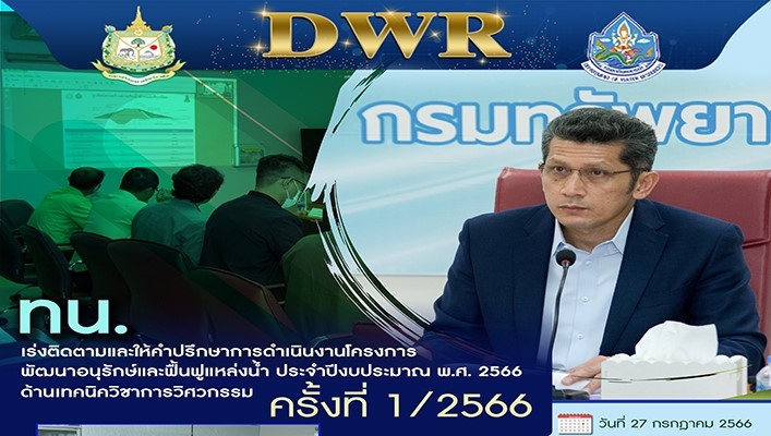 ทน. เร่งติดตามและให้คำปรึกษาการดำเนินงานโครงการพัฒนาอนุรักษ์และฟื้นฟูแหล่งน้ำ ประจำปีงบประมาณ พ.ศ.2566 ด้านเทคนิควิชาการวิศวกรรม ครั้งที่ 1/2566