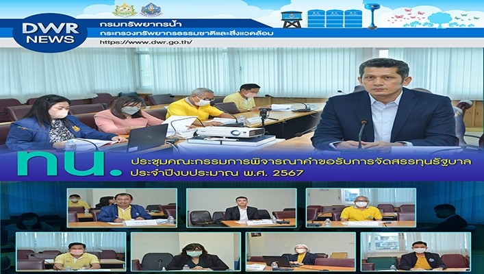 ทน. ประชุมคณะกรรมการพิจารณาคำขอรับการจัดสรรทุนรัฐบาลประจำปีงบประมาณ พ.ศ.2567